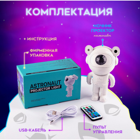 Детский ночник для сна Космонавт с лазерным проектором звездного неба с колонкой Bluetooth на пульте управлени