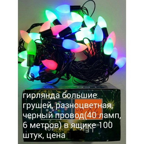 Гиирлянда шарики твинки виноград (большие) 6м 40 Led,мульти