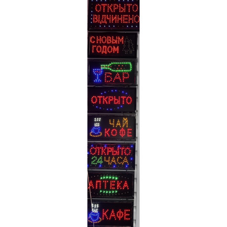 Вывеска (24 години,Аптека,Кафе,Бар,С Новым Годом, Открыто,Добро Пожаловать,Открыто 24 Часа,Открыто Вiдчинено)