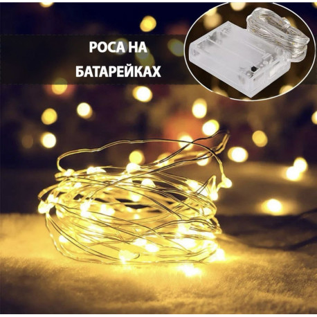 Нить 10м на батарейках , тепло -белый