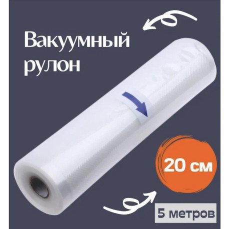 Вакуумные пакеты для вакууматора в рулоне (20 см х 5 м)