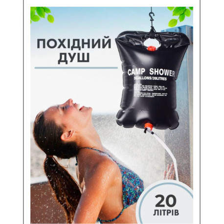 Переносной душ Camp Shower 20 Л. (60)