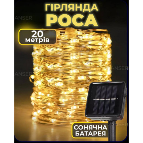 Гирлянда "Роса" на солнечной батарее с режимами 20м тепло-белый