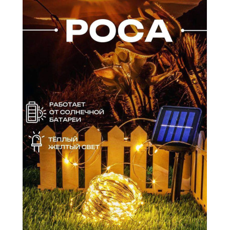 Гирлянда "Роса" на солнечной батарее с режимами 20м тепло-белый