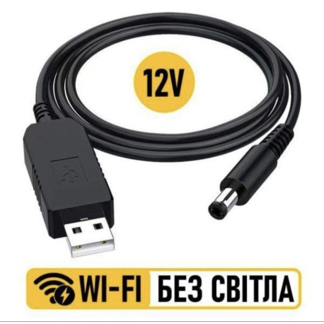 Кабель для роутера 12V — Wi-Fi без світла