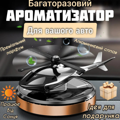 Ароматизатор автомобільний вертоліт-пахун багаторазовий Бронзовий